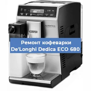 Чистка кофемашины De'Longhi Dedica ECO 680 от накипи в Ижевске